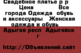 Свадебное платье р-р 46-50 › Цена ­ 22 000 - Все города Одежда, обувь и аксессуары » Женская одежда и обувь   . Адыгея респ.,Адыгейск г.